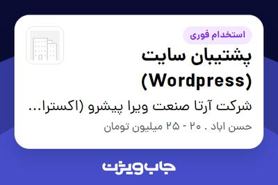  استخدام پشتیبان سایت (Wordpress) در شرکت آرتا صنعت ویرا پیشرو (اکسترا صنعت)