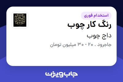  استخدام رنگ کار چوب - آقا در داج چوب