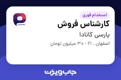  استخدام کارشناس فروش در پارسی کانادا