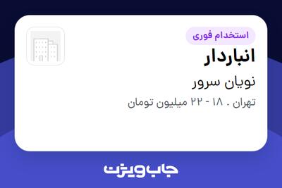  استخدام انباردار - آقا در نویان سرور