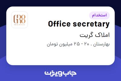  استخدام Office secretary - خانم در املاک گریت