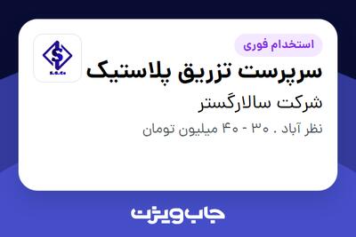  استخدام سرپرست تزریق پلاستیک در شرکت سالارگستر