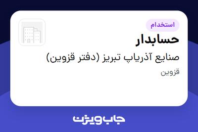  استخدام حسابدار - خانم در صنایع آذریاپ تبریز (دفتر قزوین)