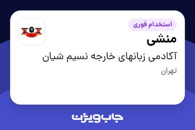  استخدام منشی - خانم در آکادمی زبانهای خارجه نسیم شیان