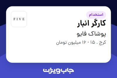  استخدام کارگر انبار - آقا در پوشاک فایو