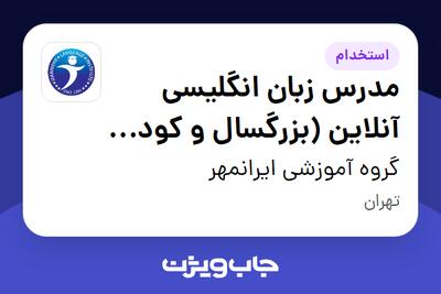  استخدام مدرس زبان انگلیسی آنلاین (بزرگسال و کودک نوجوان) در گروه آموزشی ایرانمهر