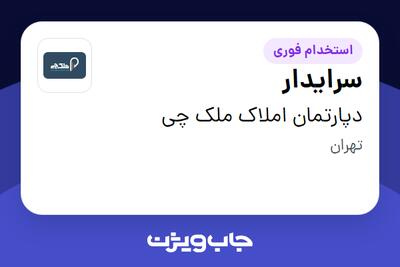  استخدام سرایدار - آقا در دپارتمان املاک ملک چی