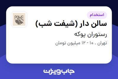  استخدام سالن دار (شیفت شب) در رستوران پوکه