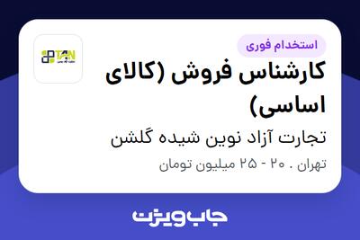  استخدام کارشناس فروش (کالای اساسی) در تجارت آزاد نوین شیده گلشن