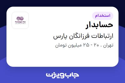  استخدام حسابدار در ارتباطات فرزانگان پارس