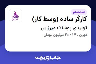  استخدام کارگر ساده (وسط کار) در تولیدی پوشاک میرزایی