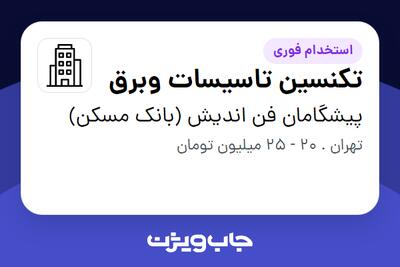  استخدام تکنسین تاسیسات وبرق - آقا در پیشگامان فن اندیش (بانک مسکن)
