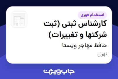  استخدام کارشناس ثبتی (ثبت شرکتها و تغییرات) در حافظ مهاجر ویستا