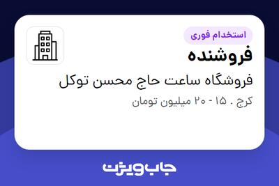 استخدام فروشنده - آقا در فروشگاه ساعت حاج محسن توکل