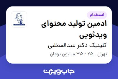  استخدام ادمین تولید محتوای ویدئویی در کلینیک دکتر عبدالمطلبی