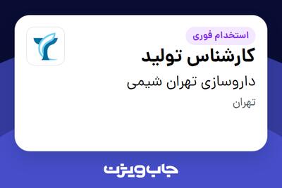  استخدام کارشناس تولید - آقا در داروسازی تهران شیمی