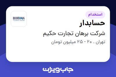  استخدام حسابدار در شرکت برهان تجارت حکیم