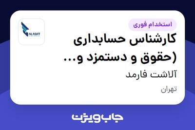  استخدام کارشناس حسابداری (حقوق و دستمزد و خزانه) در آلاشت فارمد