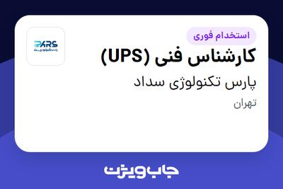  استخدام کارشناس فنی (UPS) در پارس تکنولوژی سداد
