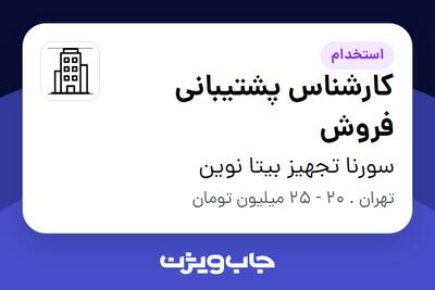  استخدام کارشناس پشتیبانی فروش - خانم در سورنا تجهیز بیتا نوین