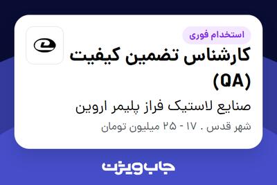  استخدام کارشناس تضمین کیفیت (QA) در صنایع  لاستیک فراز پلیمر اروین