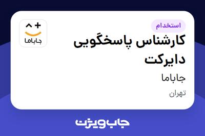  استخدام کارشناس پاسخگویی دایرکت در جاباما