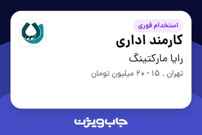  استخدام کارمند اداری در رایا مارکتینگ