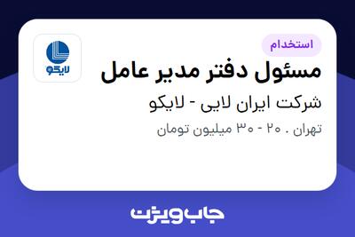  استخدام مسئول دفتر مدیر عامل - خانم در شرکت ایران لایی - لایکو