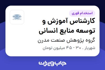  استخدام کارشناس آموزش و توسعه منابع انسانی در گروه پژوهش صنعت مدرن