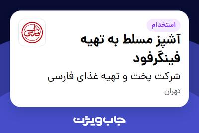  استخدام آشپز مسلط به تهیه فینگرفود در شرکت پخت و تهیه غذای فارسی