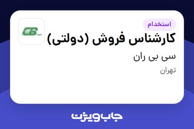  استخدام کارشناس فروش (دولتی) در سی بی ران