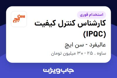 استخدام کارشناس کنترل کیفیت (IPQC) - آقا در عالیفرد - سن ایچ