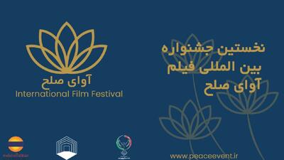  برگزاری جشنواره فیلم «آوای صلح» در قشم لغو شد
