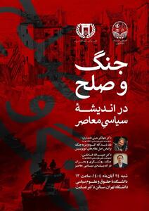  نشست «جنگ و صلح در اندیشه سیاسی معاصر»