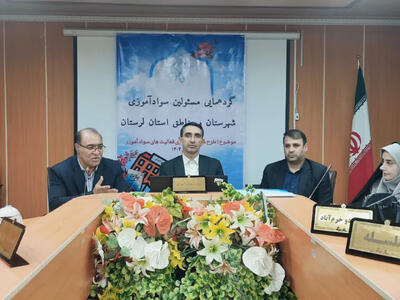  راه‌اندازی ۱۱۴ پایگاه و ۳۴۲ کلاس سوادآموزی در لرستان