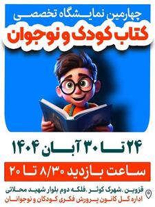  برگزاری چهارمین نمایشگاه تخصصی کتاب کودک و نوجوان در قزوین