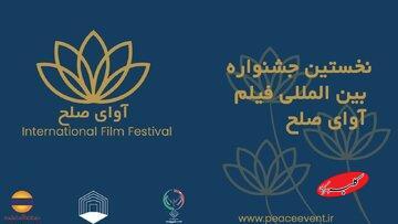  برگزاری جشنواره فیلم «آوای صلح» در قشم لغو شد - کلبه سرگرمی