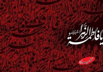  حقیقت، معرفت و ایمان در دفاع از مقامات فاطمی - کلبه سرگرمی