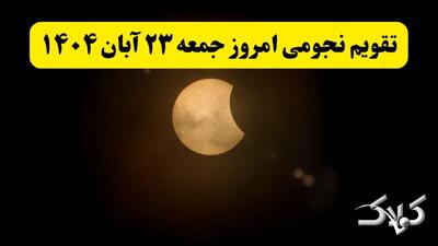  تقویم نجومی امروز جمعه ۲۳ آبان ۱۴۰۴ + طالع بینی همسران - مجله اینترنتی کولاک