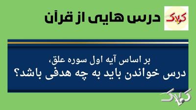  درس هایی از قرآن | بر اساس آیه اول سوره علق، درس خواندن باید به چه هدفی باشد؟ - مجله اینترنتی کولاک