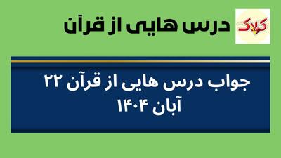  جواب درس هایی از قرآن ۲۲ آبان ۱۴۰۴ | پاسخ سؤالات مسابقه درس‌هایی از قرآن ۲۲ آبان ماه ۱۴۰۴ - کولاک
