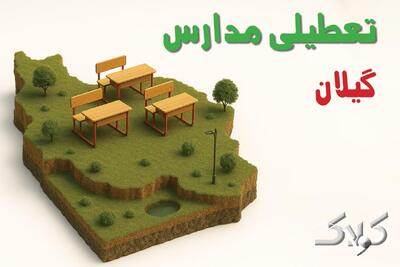  آیا مدارس گیلان شنبه ۲۴ آبان ۱۴۰۴ تعطیل است؟ | تعطیلی مدارس رشت شنبه - مجله اینترنتی کولاک