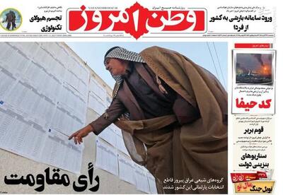  عکس/ صفحه نخست روزنامه‌های‌ پنجشنبه ۲۲ آبان ۱۴۰۴