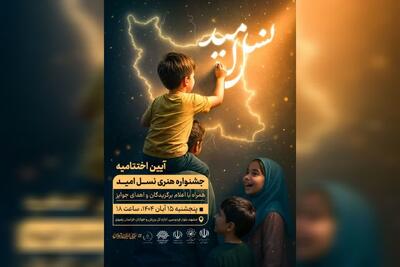  اختتامیه جشنواره ملی هنری «نسل امید» در شهرکرد برگزار می‌شود