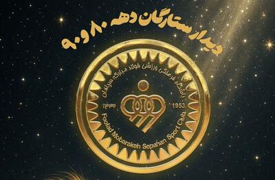  گفتگو با ستارگان سپاهان در نبرد طلایی‌ها و مشکی‌پوشان