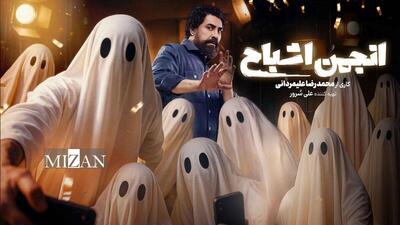  طنز و تعلیق در مسابقه‌ای با حضور «انجمن اشباح»