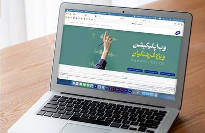  سامانه آنلاین بیمه معلم برای ارائه خدمات بیمه‌ای به فرهنگیان