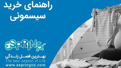  راهنمای خرید سیسمونی