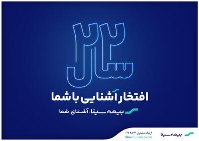  آغاز جشنواره فروش محصولات بیمه‌ای به مناسبت سالروز تاسیس بیمه سینا
