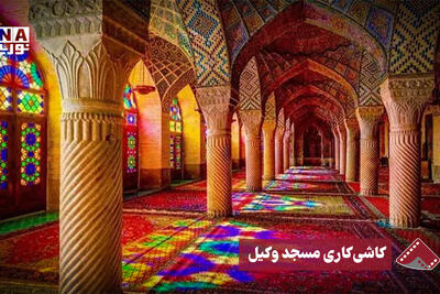  نورنما | کاشی‌کاری مسجد وکیل